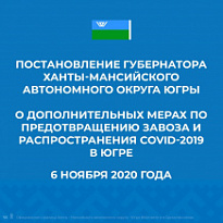 ПОСТАНОВЛЕНИЕ ГУБЕРНАТОРА ХАНТЫ-МАНСИЙСКОГО АВТОНОМНОГО ОКРУГА - ЮГРЫ НАТАЛЬИ КОМАРОВОЙ № 148 ОТ 06.11.2020 